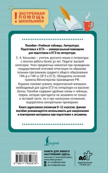 Учебные таблицы. Литература. Подготовка к ЕГЭ