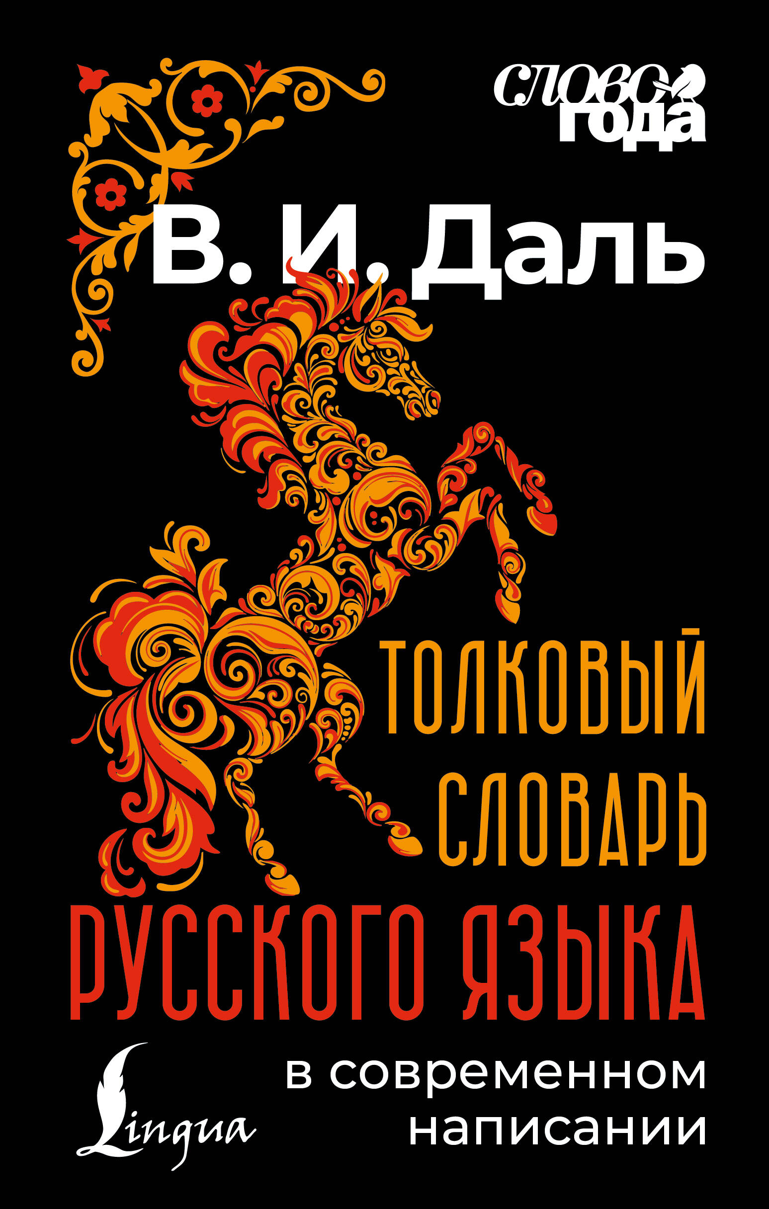 Даль Владимир Иванович Толковый словарь русского языка в современном написании - страница 0