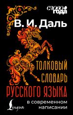 Толковый словарь русского языка в современном написании