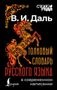 Толковый словарь русского языка в современном написании