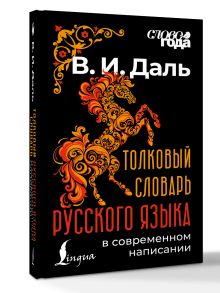 Толковый словарь русского языка в современном написании