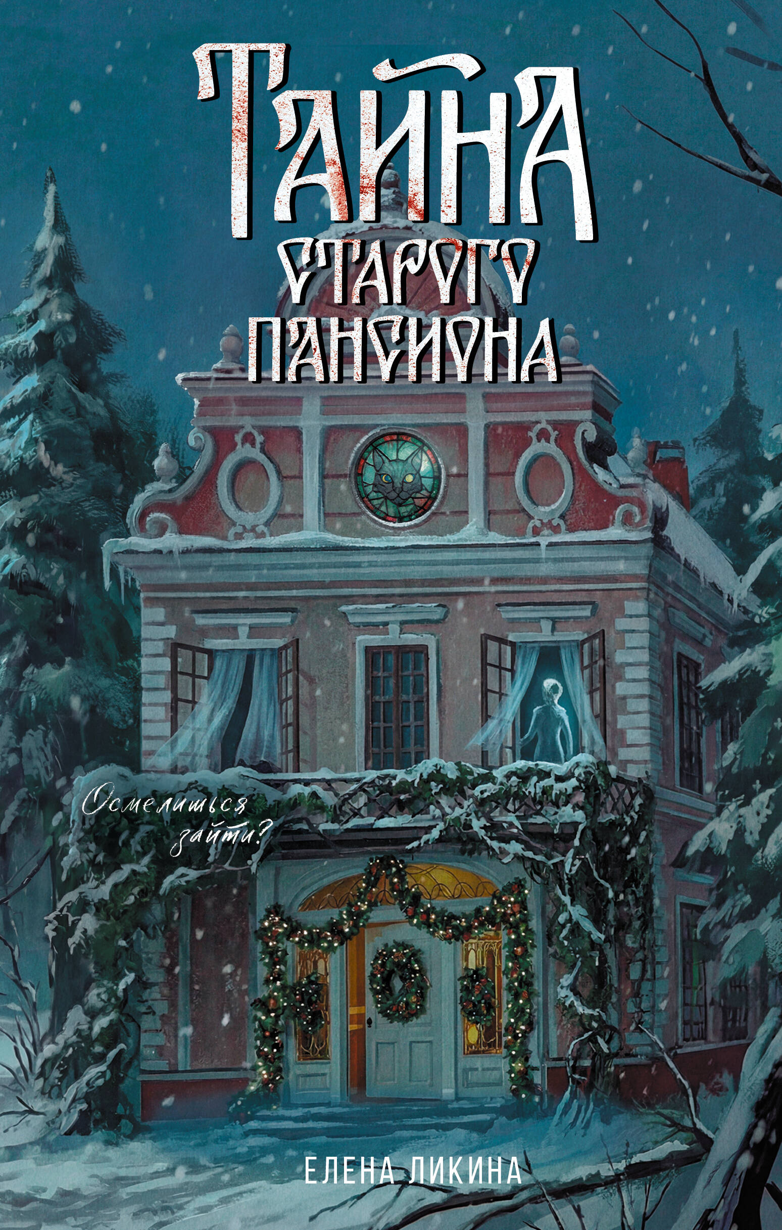 Ликина Елена  Тайна старого пансиона - страница 0