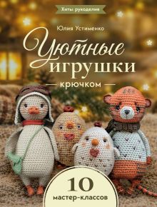 Уютные игрушки крючком. 10 мастер-классов