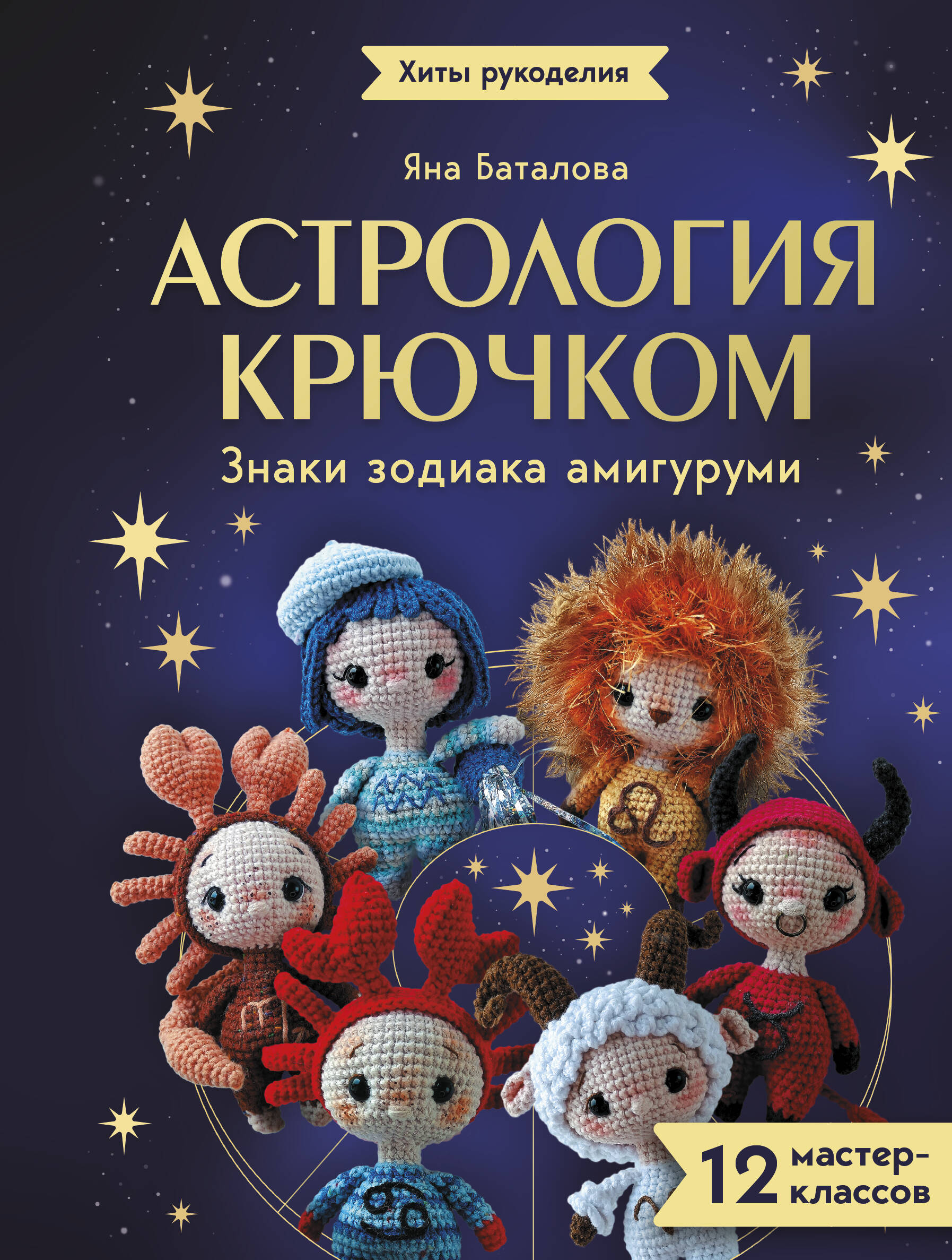 Баталова Яна Игоревна Астрология крючком. Знаки зодиака амигуруми. 12 мастер-классов - страница 0