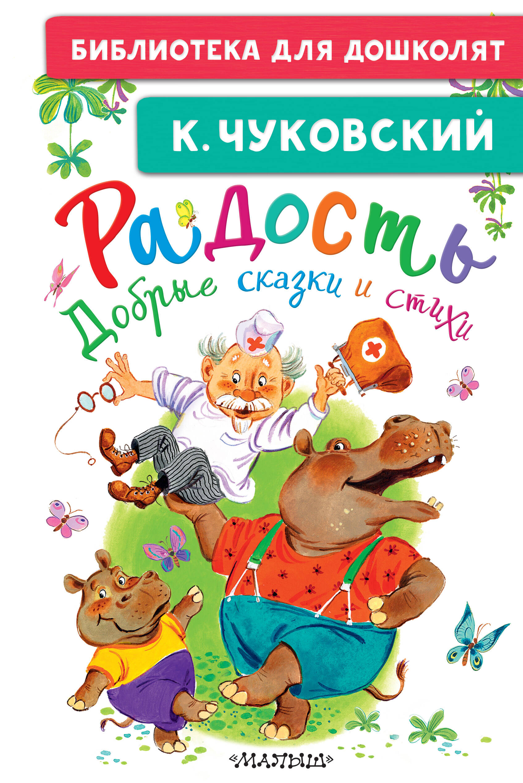 Чуковский Корней Иванович Радость. Добрые сказки и стихи - страница 0