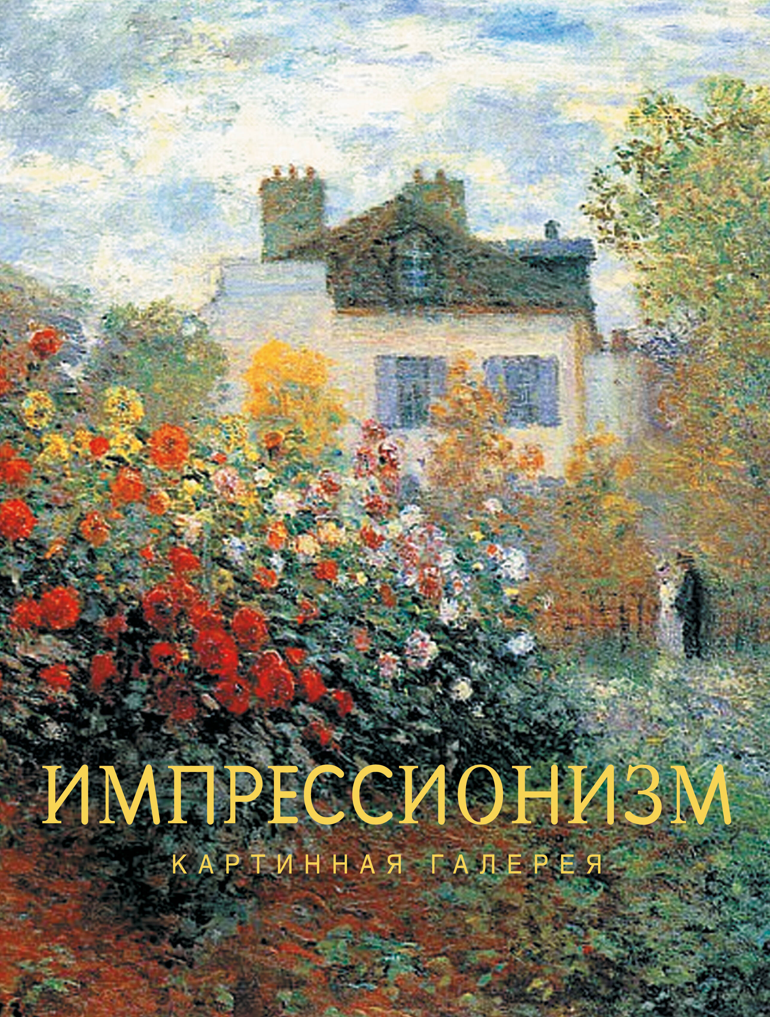  Импрессионизм - страница 0