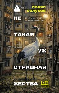 Селуков Павел Владимирович — Не такая уж страшная жертва