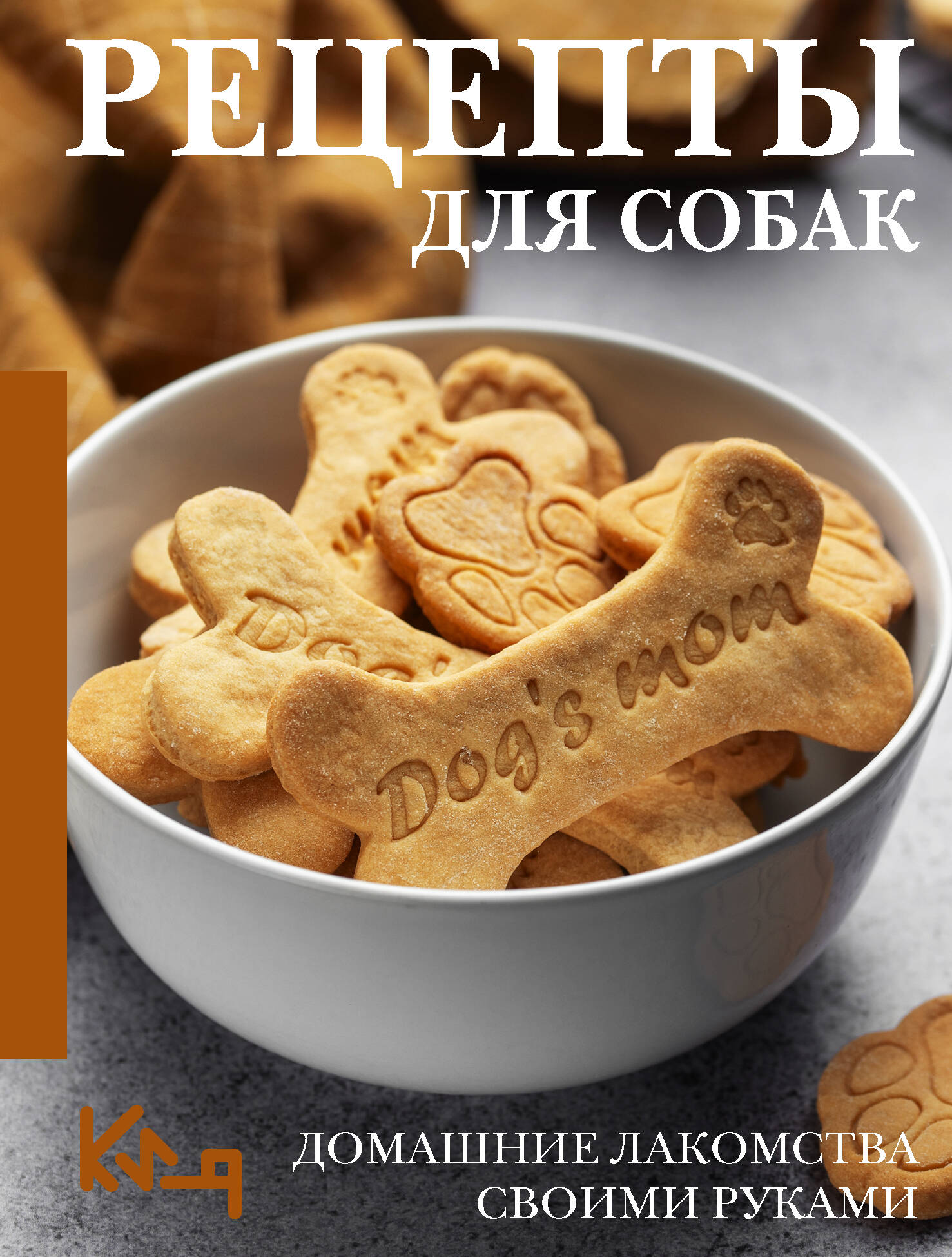  Рецепты для собак. Домашние лакомства своими руками - страница 0