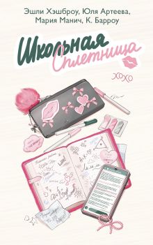 Школьная сплетница