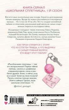 Школьная сплетница
