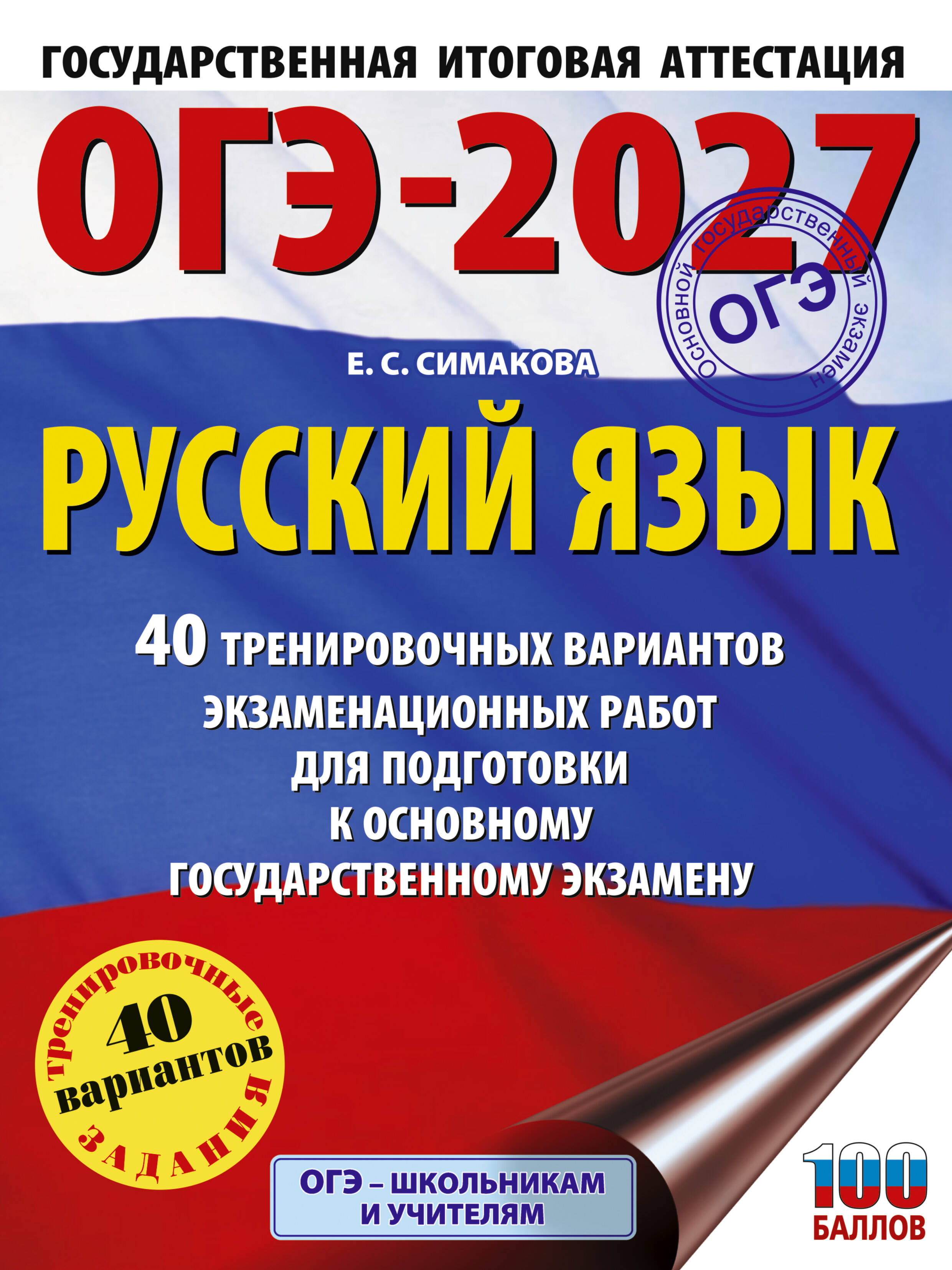 Симакова Елена Святославовна ОГЭ-2027. Русский язык. 40 тренировочных вариантов экзаменационных работ для подготовки к основному государственному экзамену - страница 0