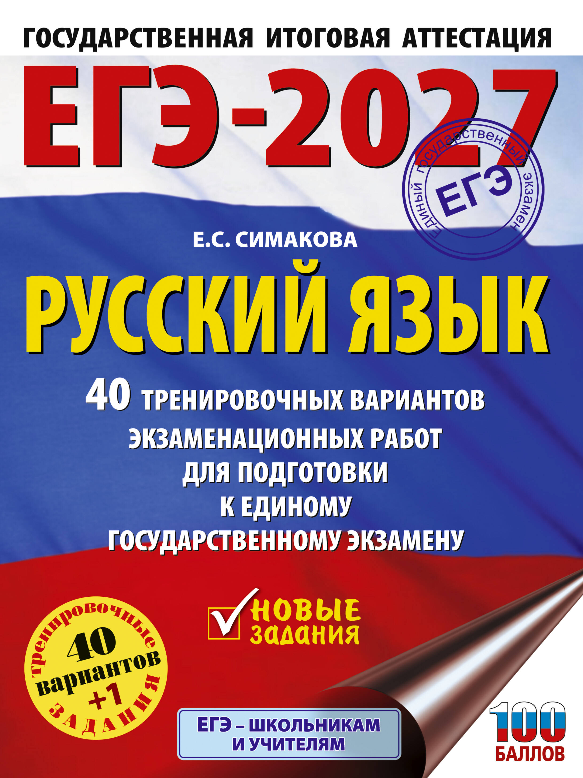Симакова Елена Святославовна ЕГЭ-2027. Русский язык. 40 тренировочных вариантов экзаменационных работ для подготовки к ЕГЭ - страница 0