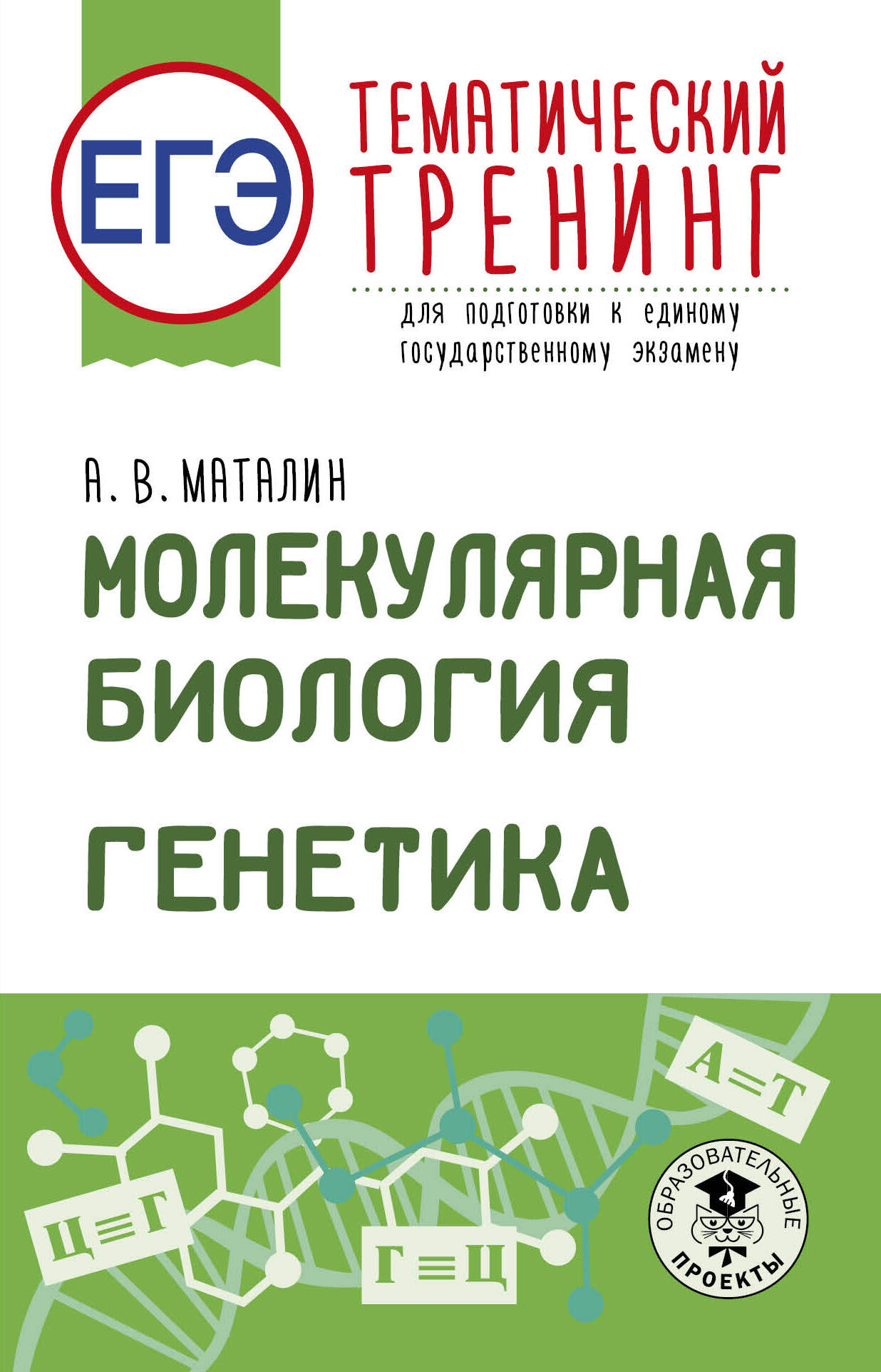 Маталин Андрей Владимирович ЕГЭ. Генетика. Молекулярная биология. Тематический тренинг для подготовки к ЕГЭ - страница 0
