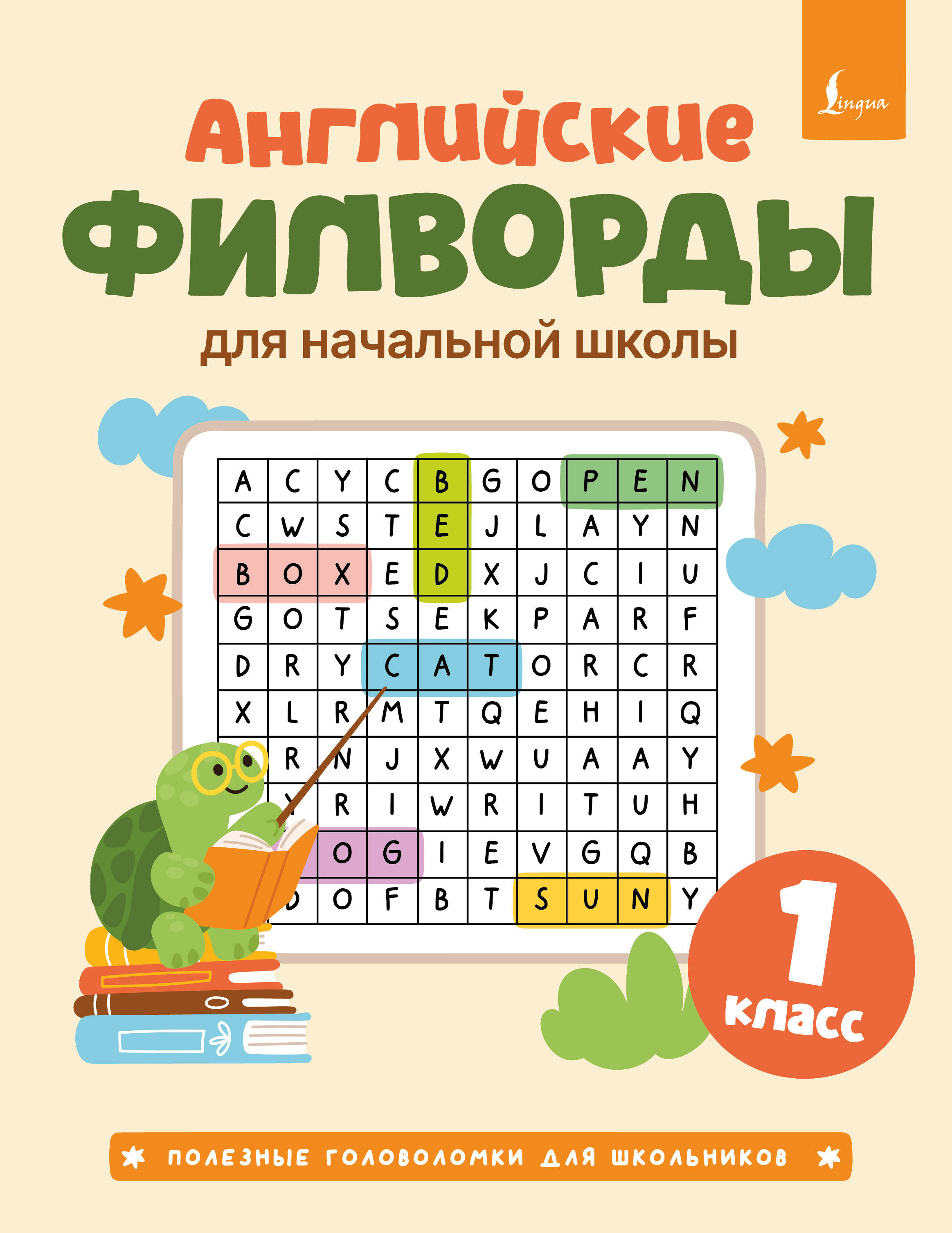  Английские филворды для начальной школы. 1 класс - страница 0