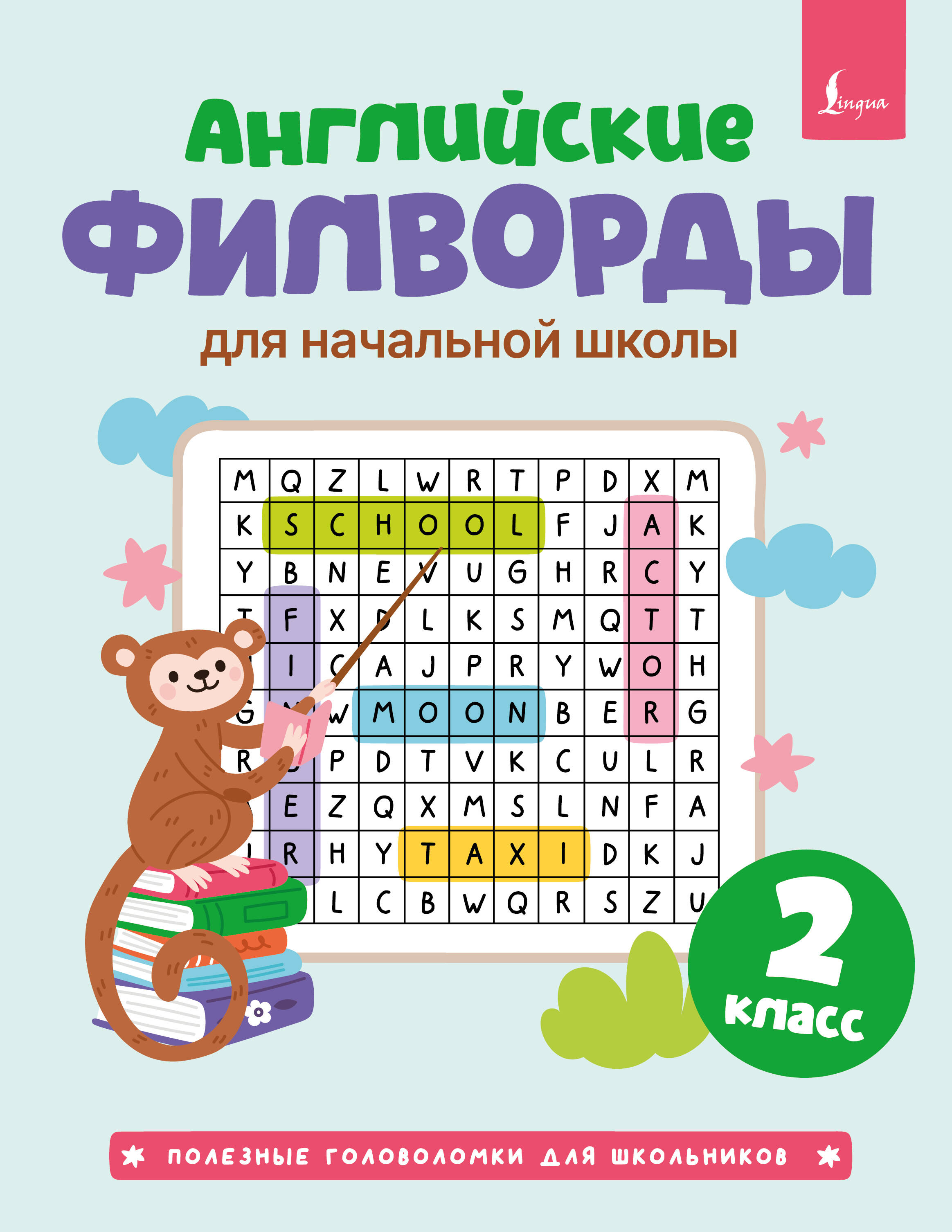  Английские филворды для начальной школы. 2 класс - страница 0