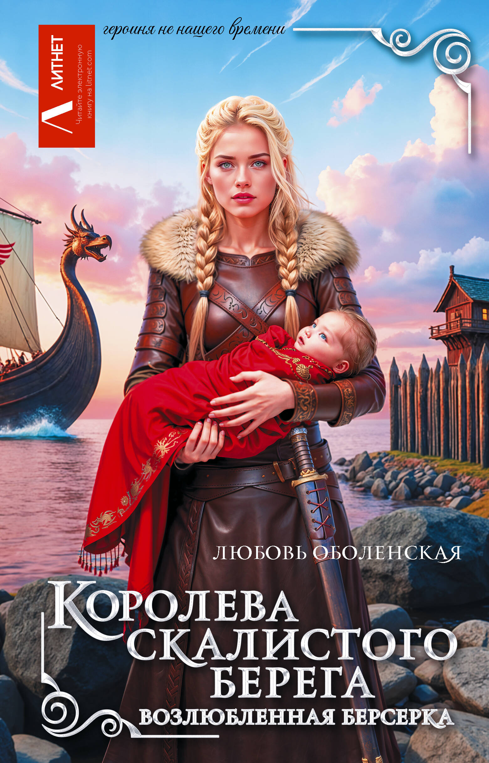 Оболенская Любовь  Королева скалистого берега. Возлюбленная берсерка - страница 0