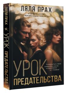 Урок предательства