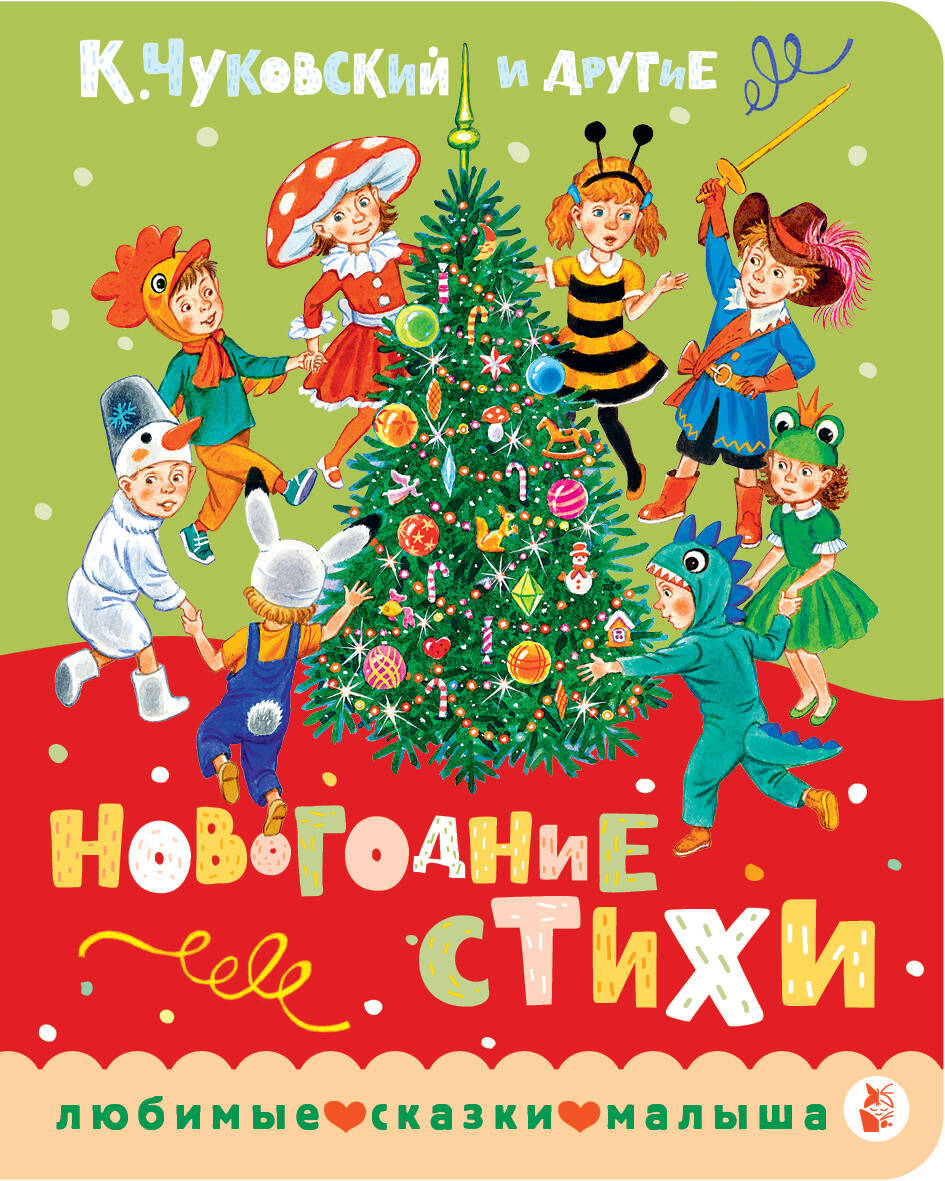 Чуковский Корней Иванович, Берестов Валентин Дмитриевич, Карганова Екатерина Георгиевна Новогодние стихи - страница 0