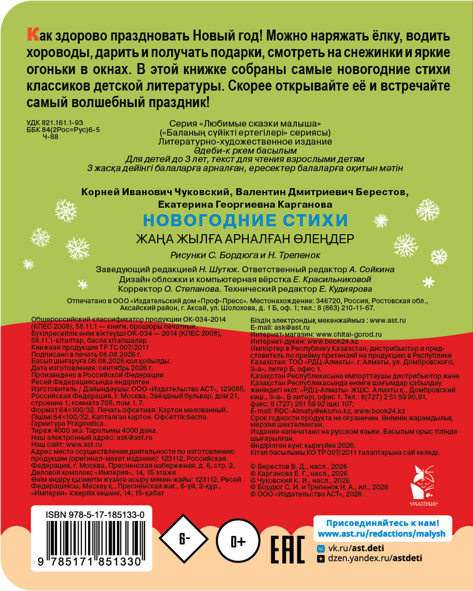 Чуковский Корней Иванович, Берестов Валентин Дмитриевич, Карганова Екатерина Георгиевна Новогодние стихи - страница 3