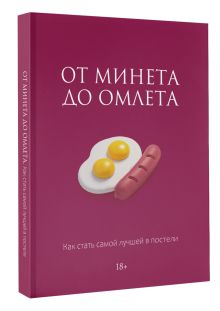 От минета до омлета. Как стать самой лучшей в постели