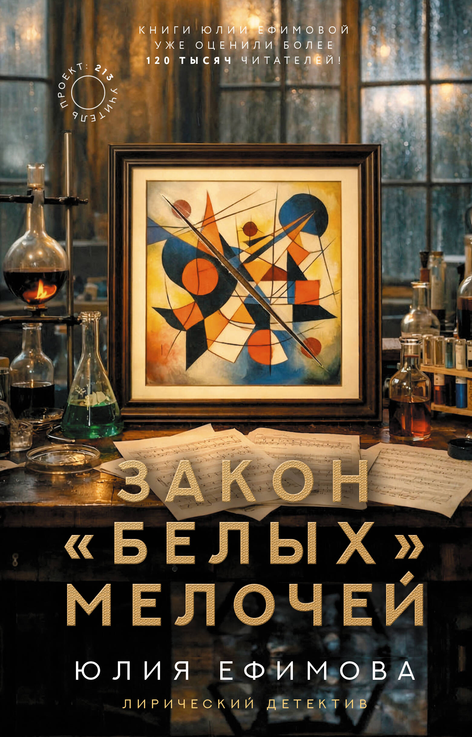 Ефимова Юлия Сергеевна Закон белых мелочей - страница 0