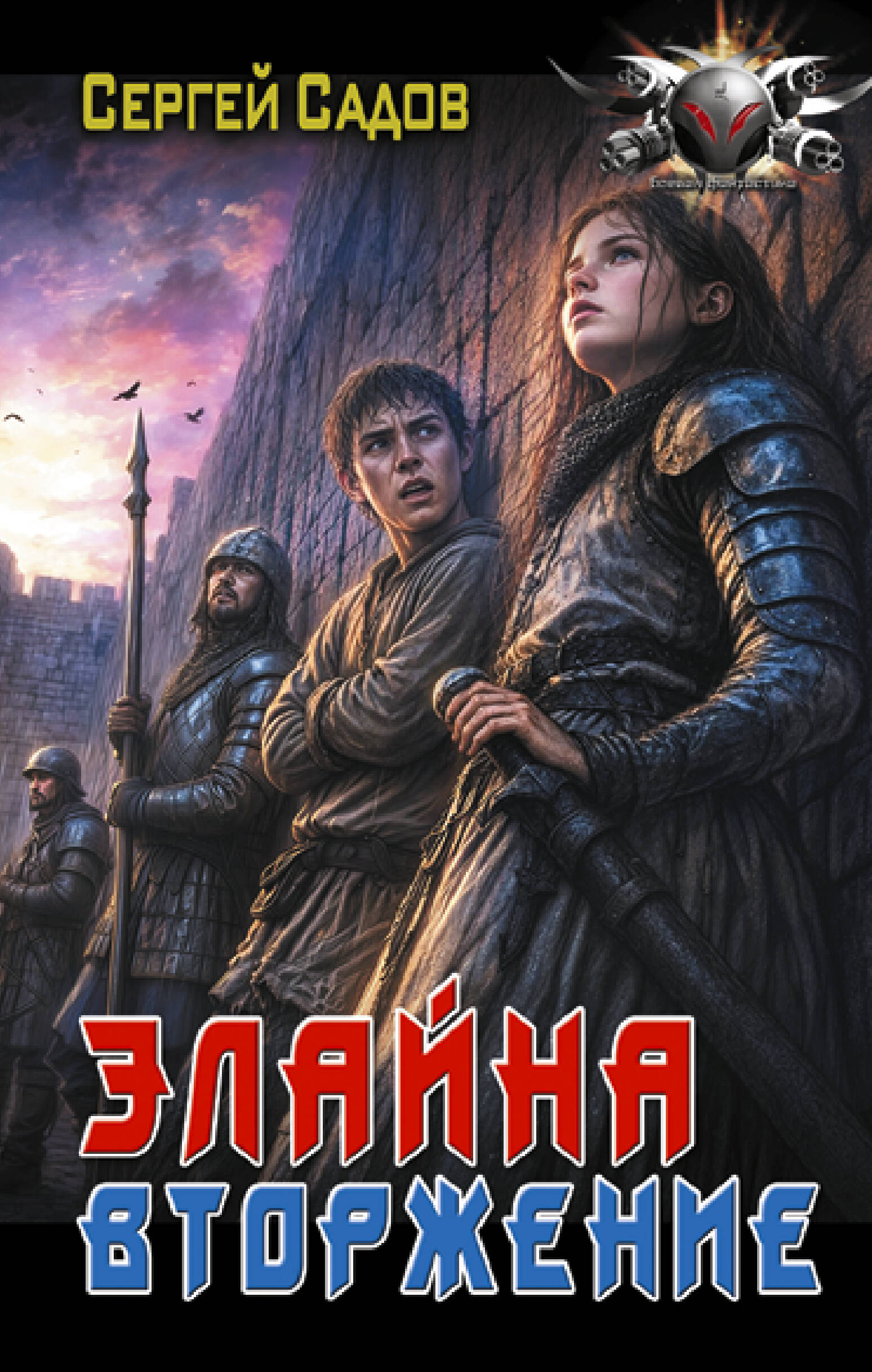 Садов Сергей  Элайна. Вторжение - страница 0