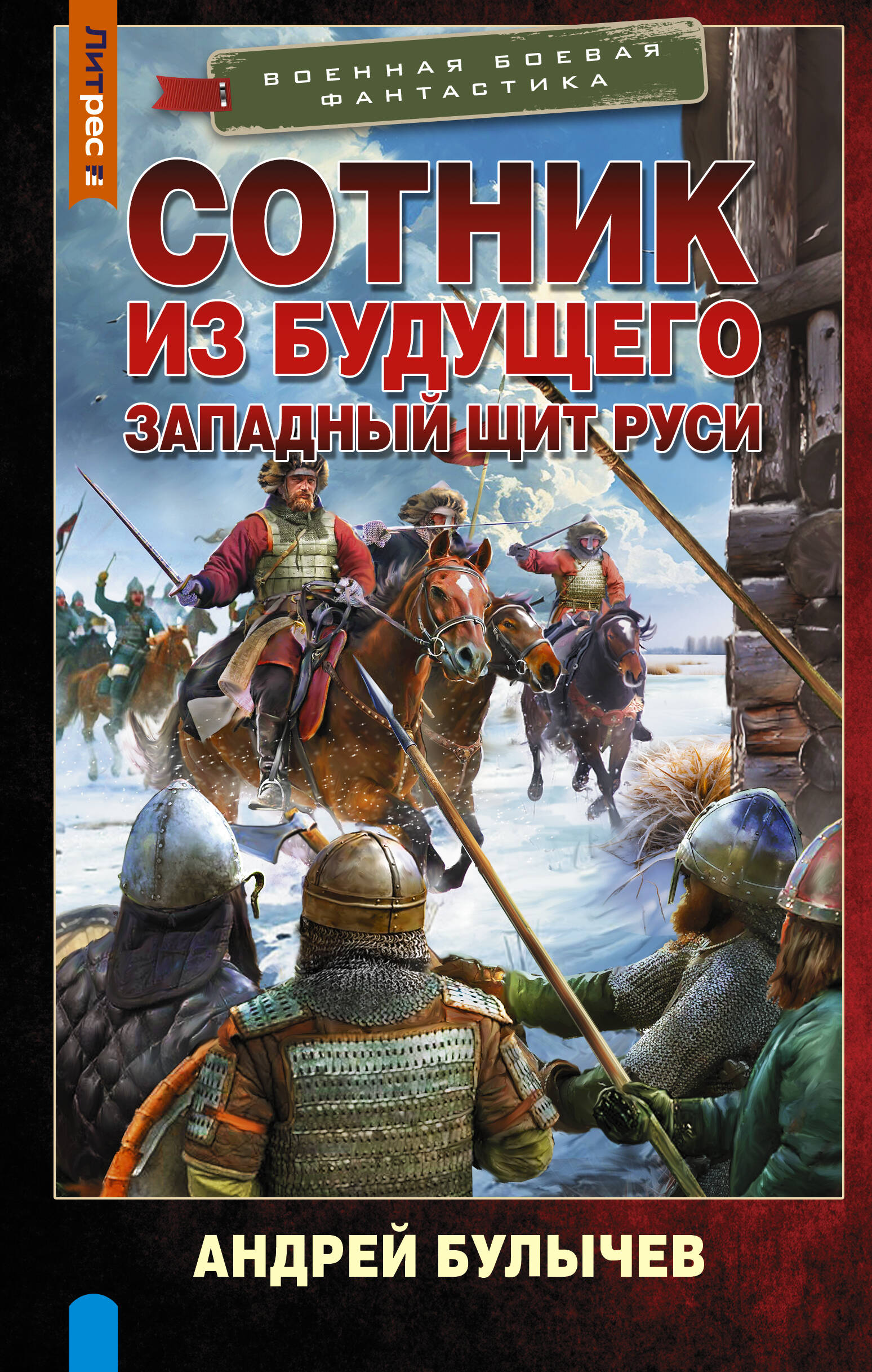 Булычев Андрей Владимирович Сотник из будущего. Западный щит Руси - страница 0