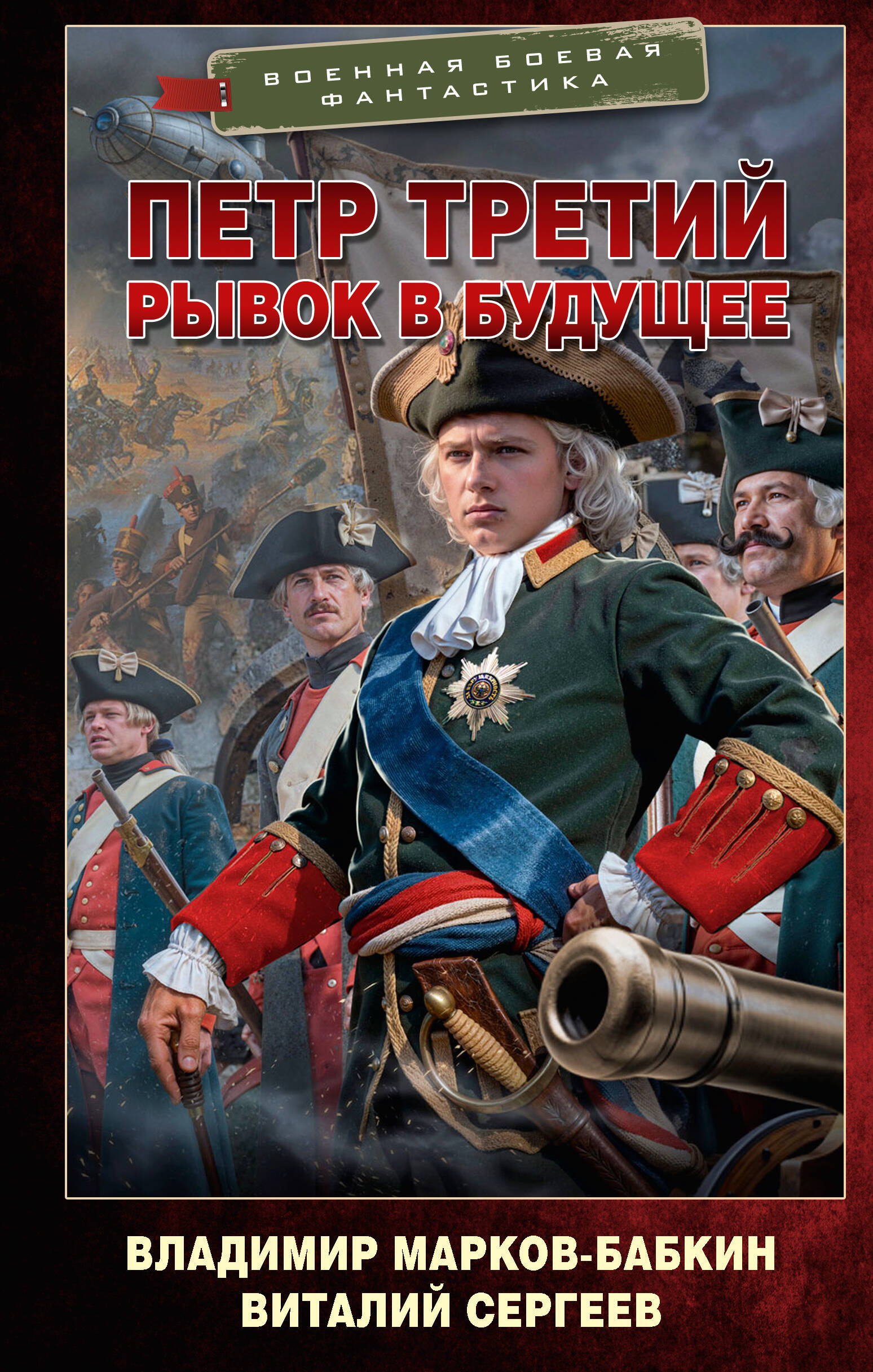 Марков-Бабкин Владимир  Петр Третий. Рывок в будущее - страница 0