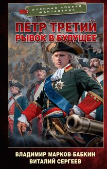 Петр Третий. Рывок в будущее