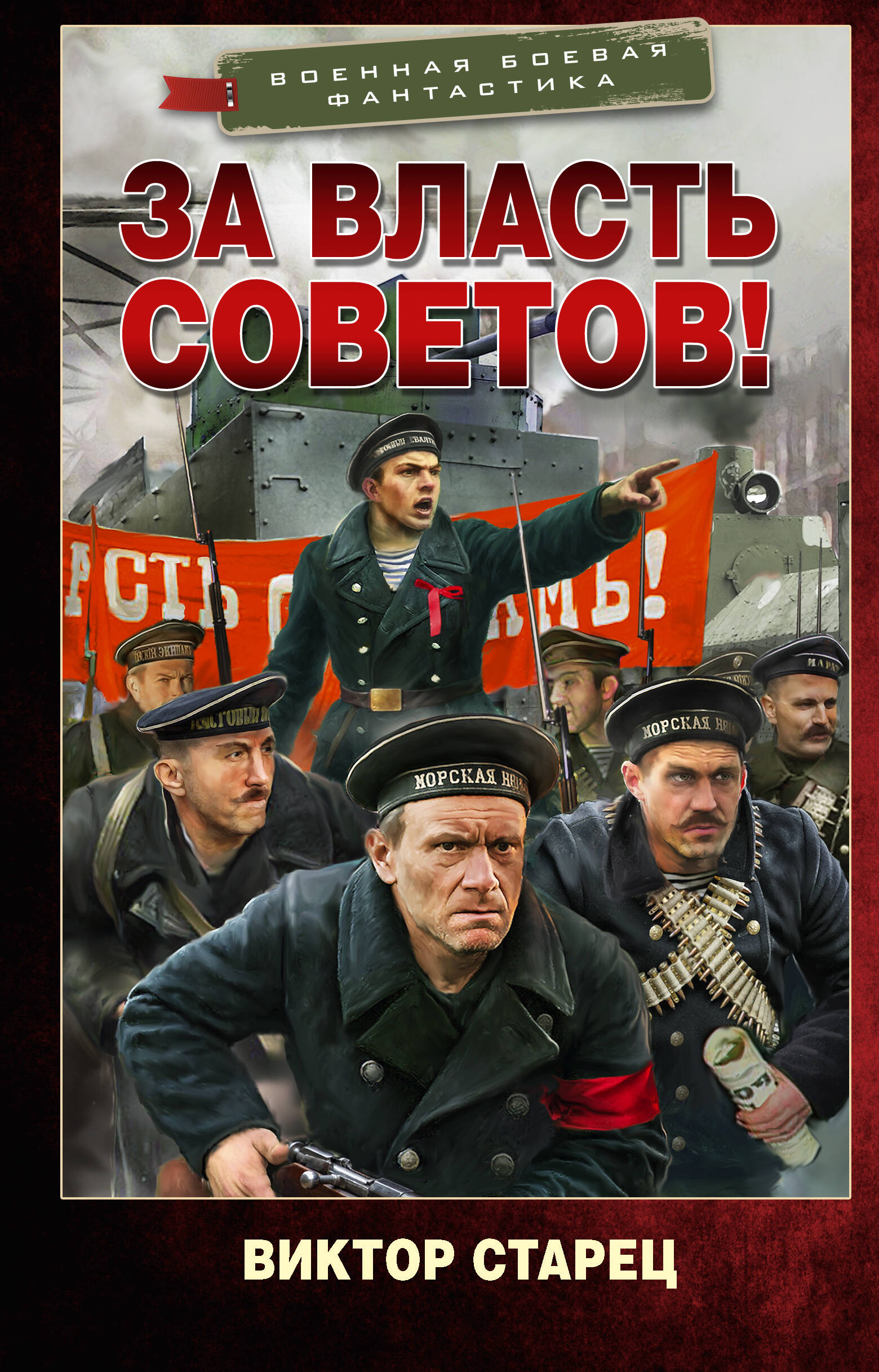 Старец Виктор  За власть Советов! - страница 0