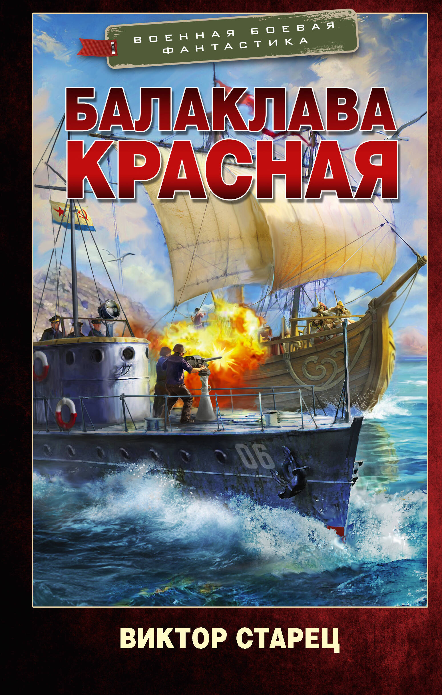 Старец Виктор  Балаклава Красная - страница 0
