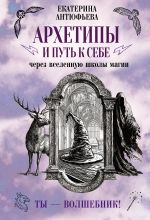 Архетипы и путь к себе через вселенную школы магии. Ты - волшебник!