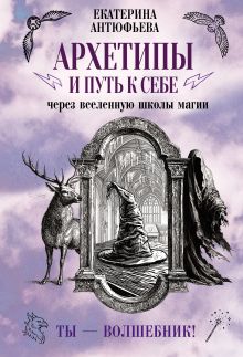 Архетипы и путь к себе через вселенную школы магии. Ты - волшебник!