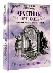 Архетипы и путь к себе через вселенную школы магии. Ты - волшебник!