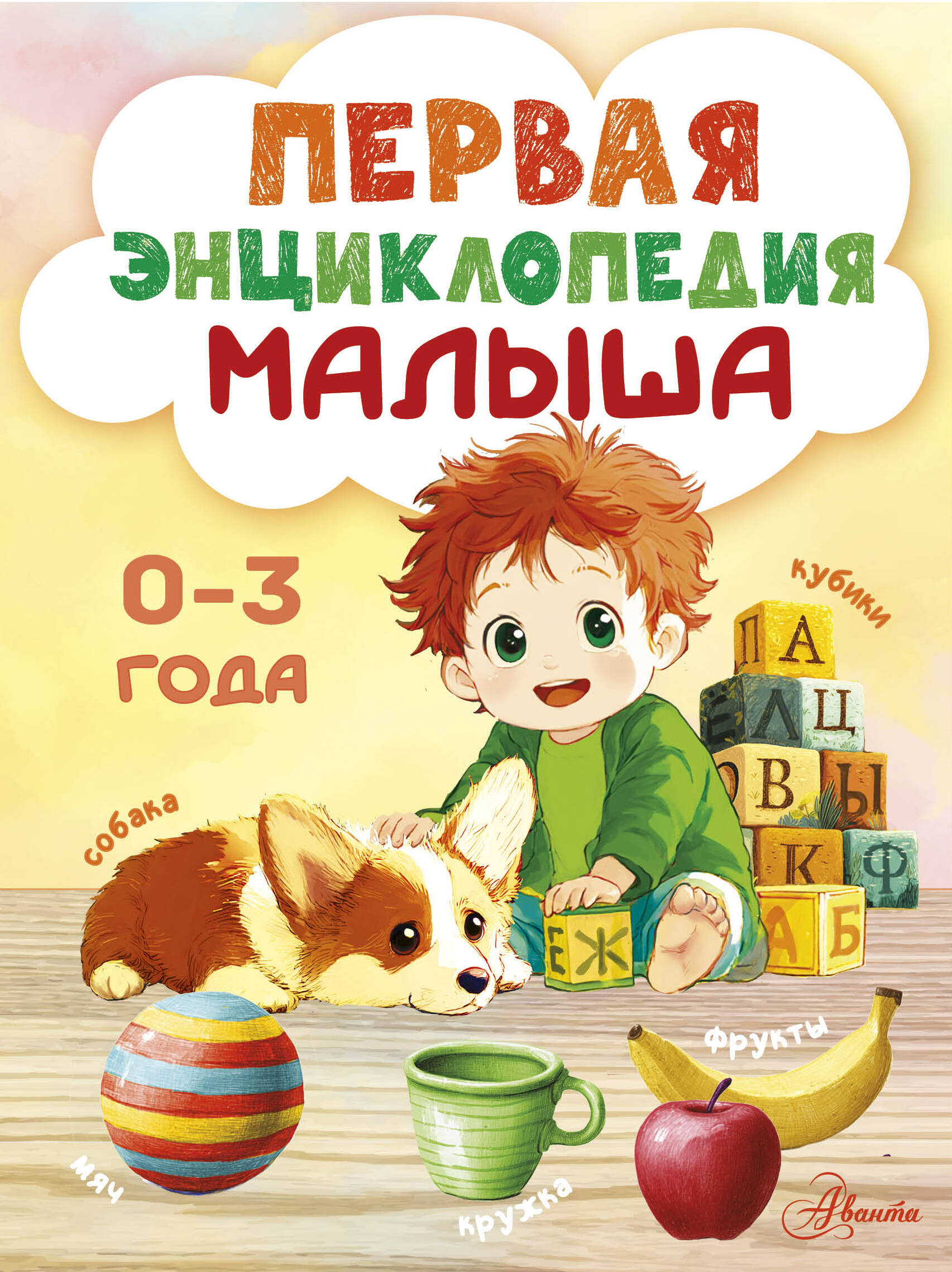  Первая энциклопедия малыша - страница 0