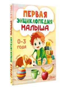 Первая энциклопедия малыша