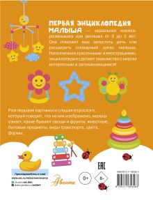 Первая энциклопедия малыша