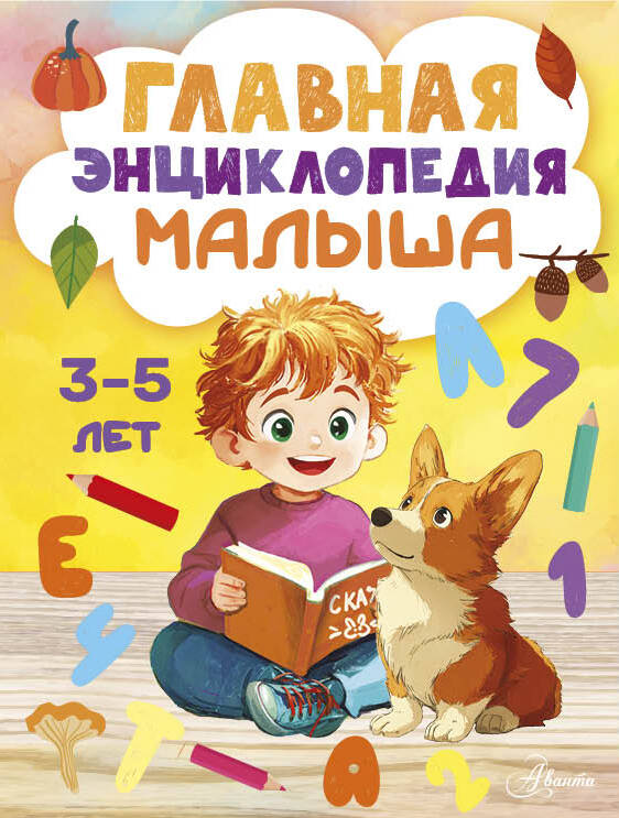  Главная энциклопедия малыша - страница 0