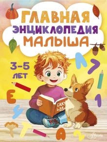 Главная энциклопедия малыша