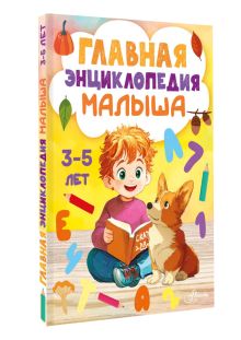 Главная энциклопедия малыша