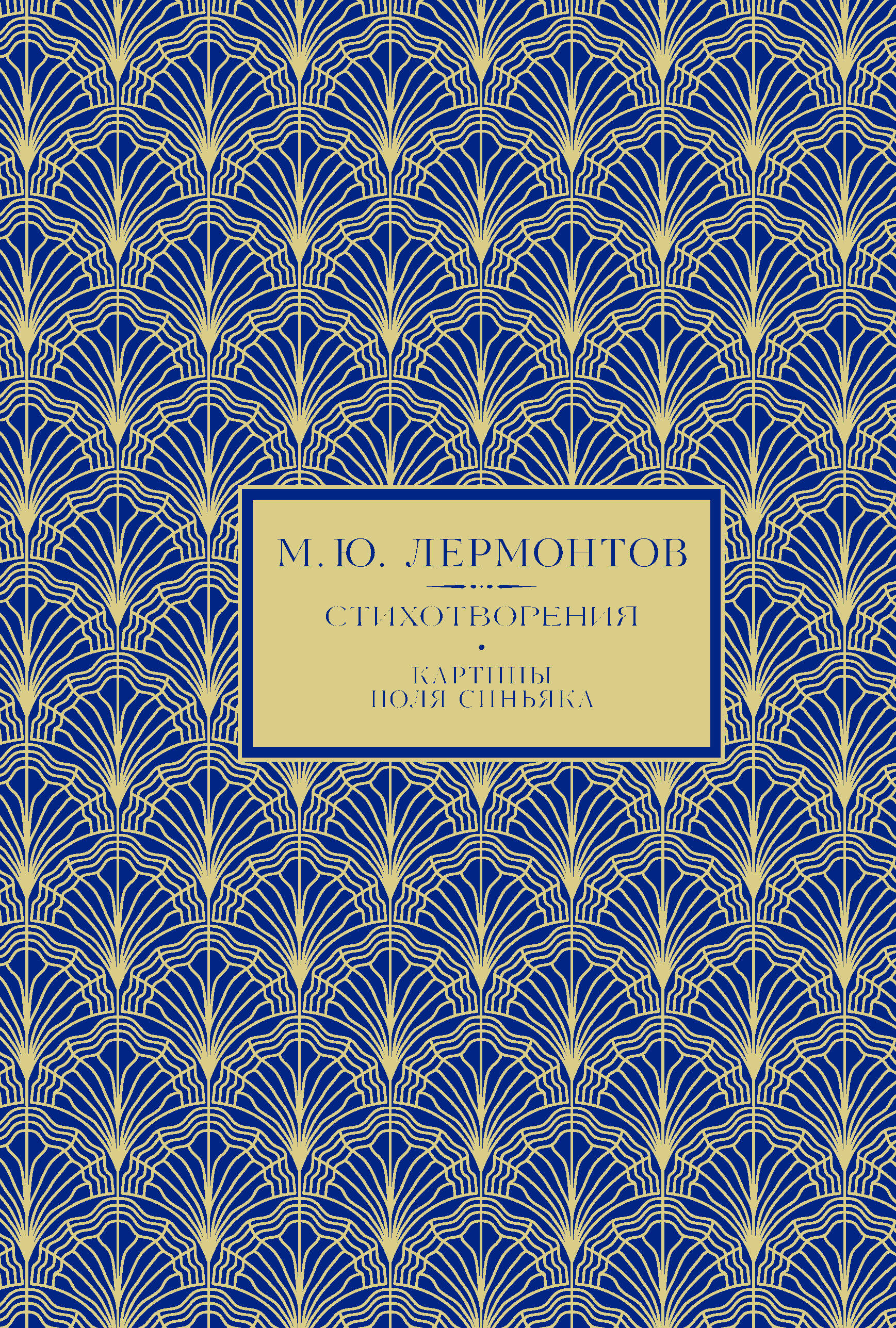  М.Ю. Лермонтов. Избранное - страница 0