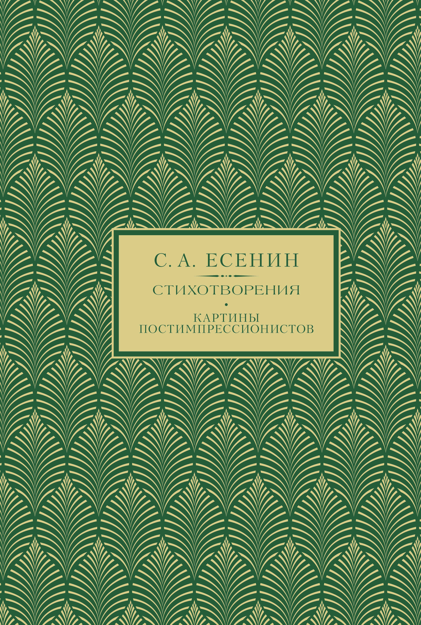 Есенин Сергей Александрович С.А. Есенин. Избранное - страница 0