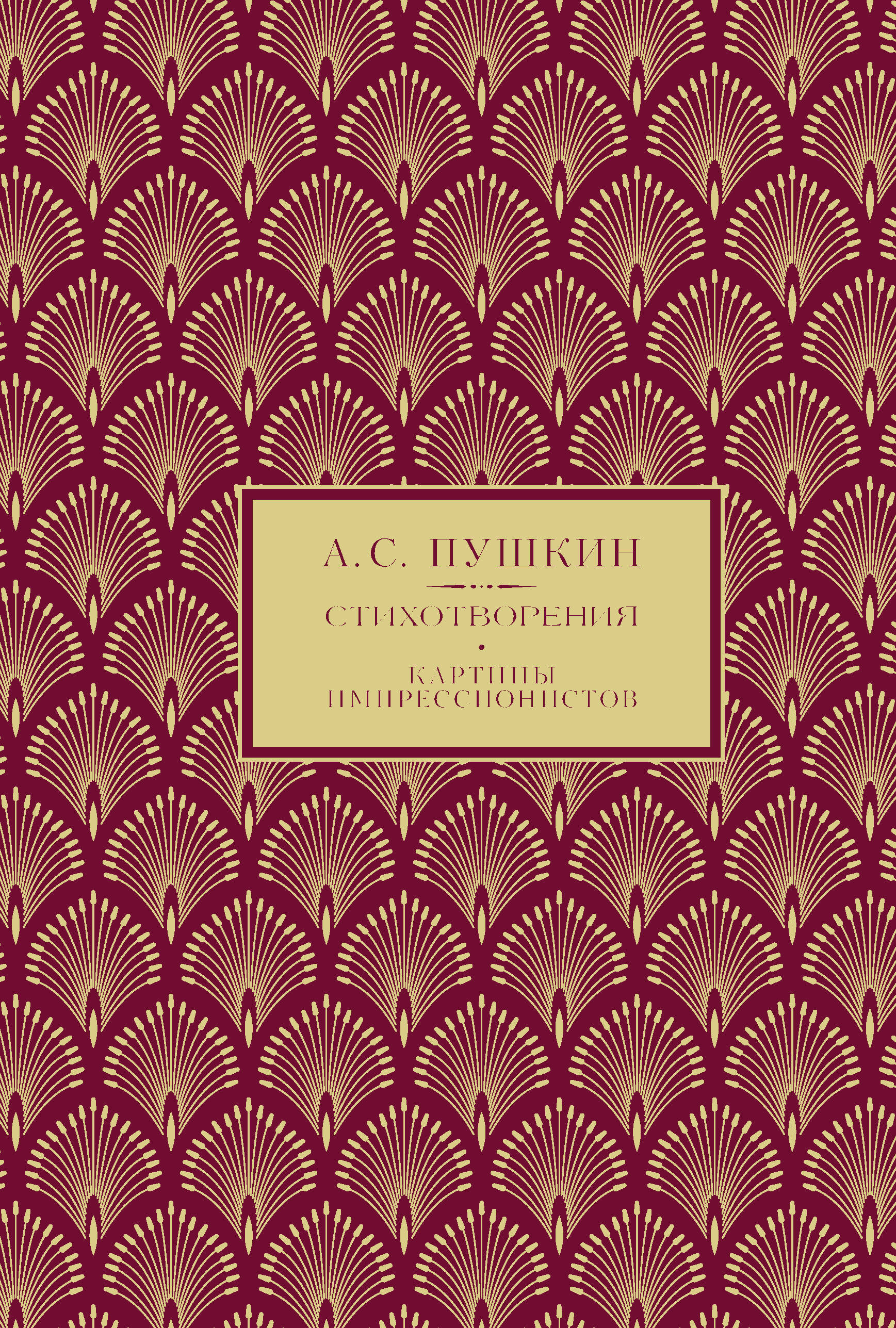 А.С. Пушкин. Избранное (А.С. Пушкин. Избранные стихотворения с картинами импрессионистов) (книга+футляр) - страница 0