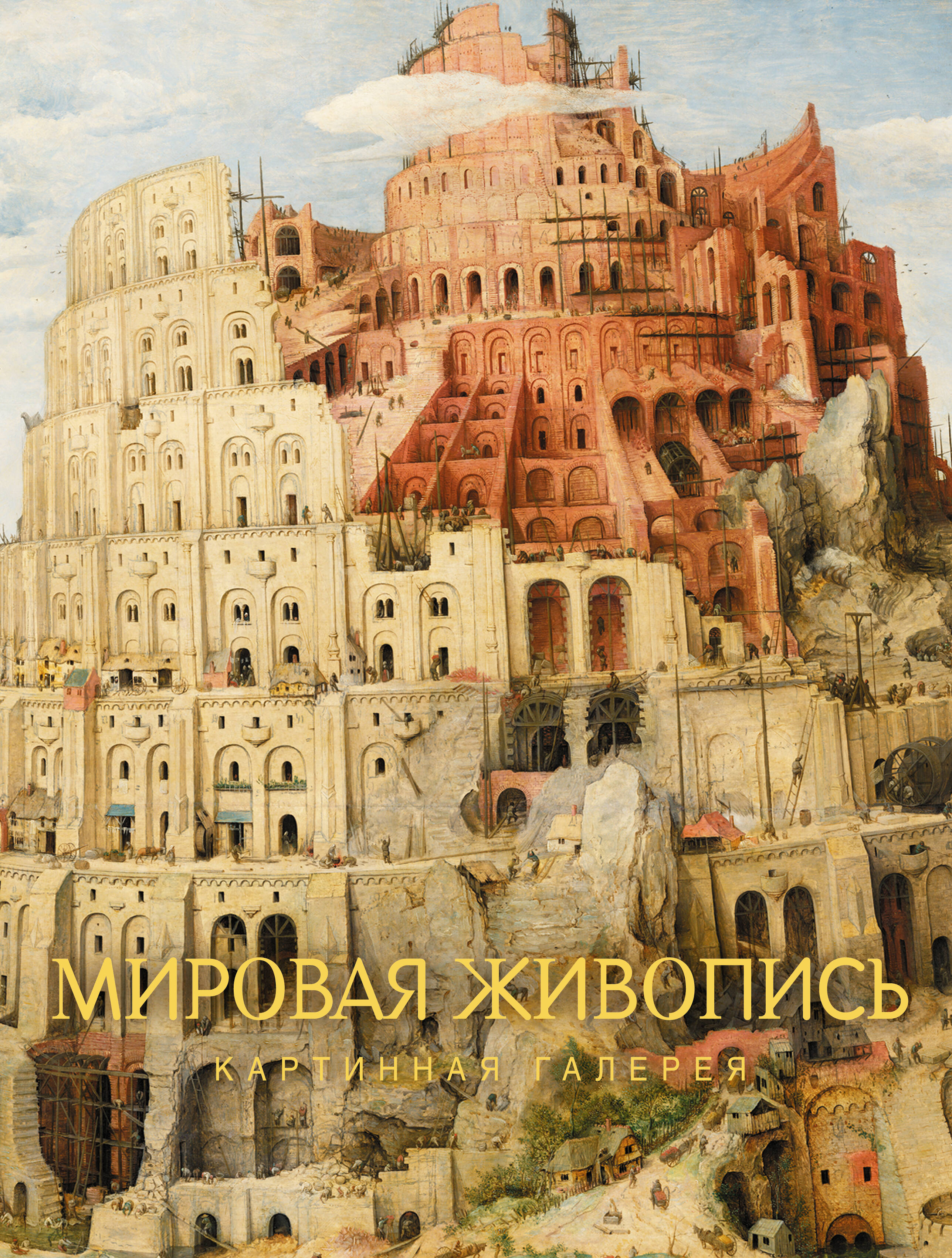  Мировая живопись - страница 0