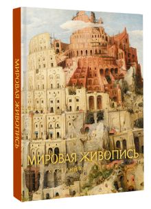 Мировая живопись