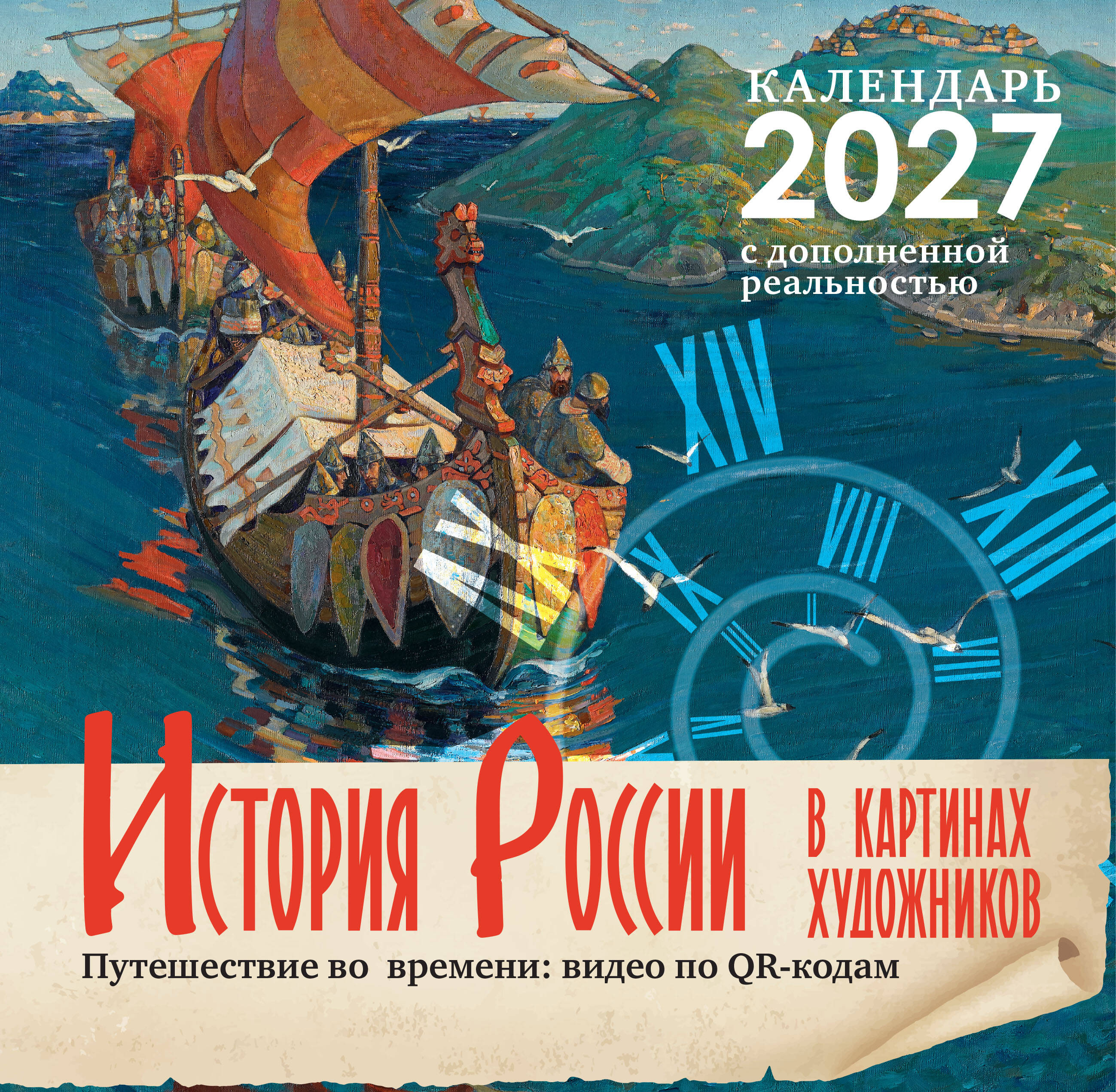 Оджо Александр Александрович Исторический календарь с дополненной реальностью. Россия в картинах художников - страница 0