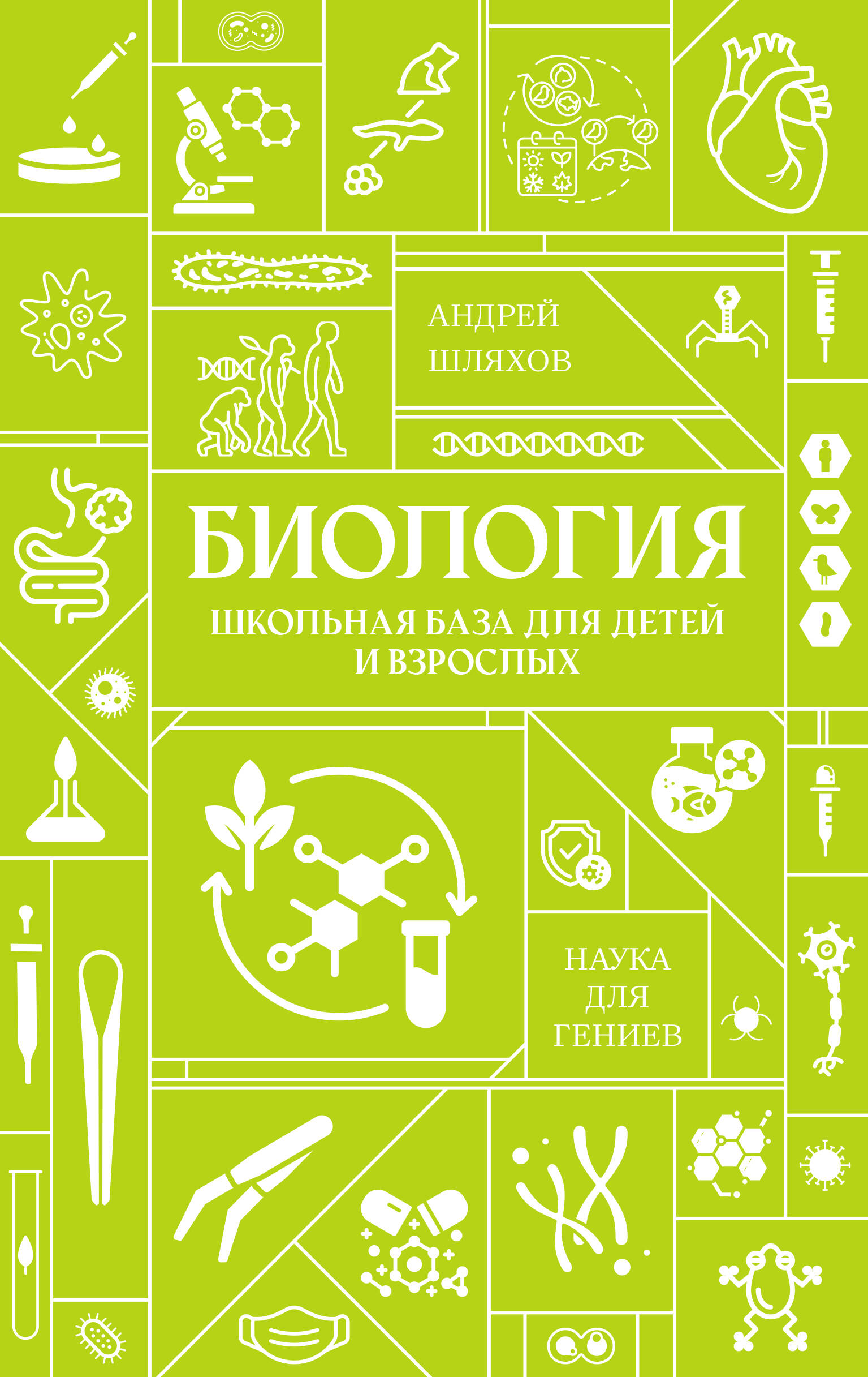 Шляхов Андрей Левонович Биология. Школьная база для детей и взрослых - страница 0