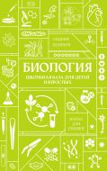 Биология. Школьная база для детей и взрослых