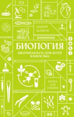 Биология. Школьная база для детей и взрослых