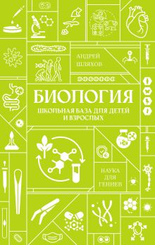 Биология. Школьная база для детей и взрослых
